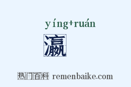 瀛壖是什么意思的图片